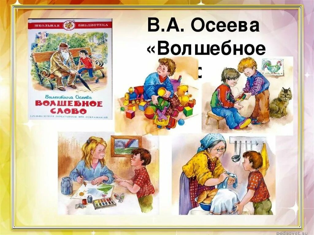 Осеева хорошее слово. Волшебное слово Осеевой. Рассказ волшебное слово Осеева. Осеева волшебное слвоа.