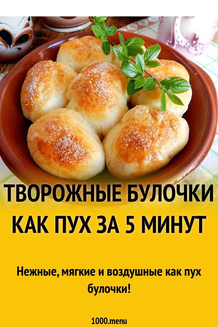 Пуховые булочки. Булки как пух. Творожные булочки как пух. Булочка с творогом магнит.