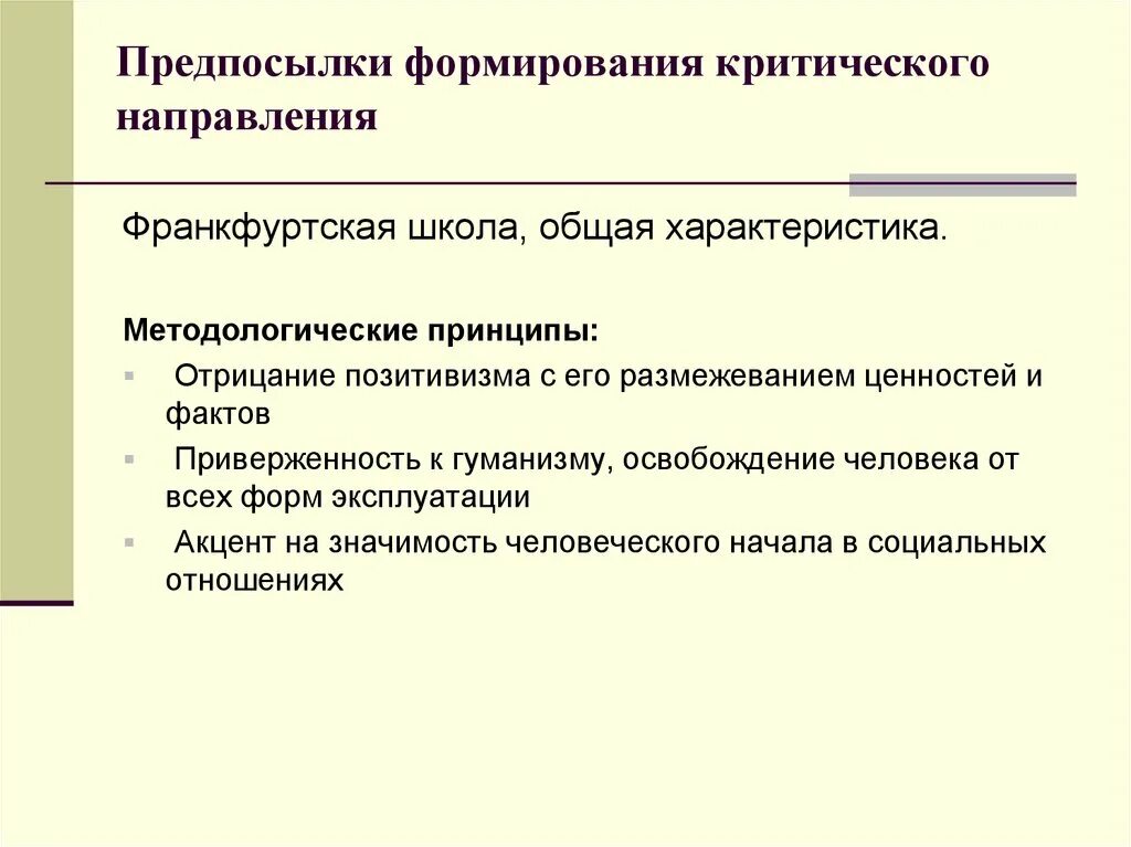 Критическая традиция в изучении коммуникации. Критическое направление в теории коммуникации. Что такое критическая направленность. Предпосылки позитивизма.