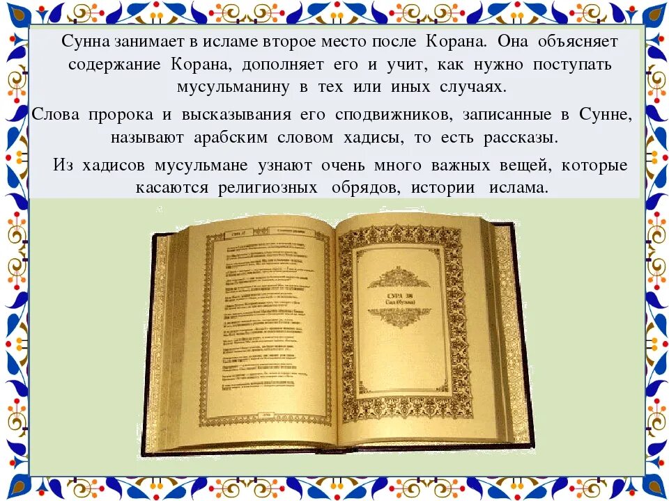 Книга всевышнего. Священные книги Ислама. Священный Коран и сунна. Сообщение на тему Коран и сунна. Коран презентация.