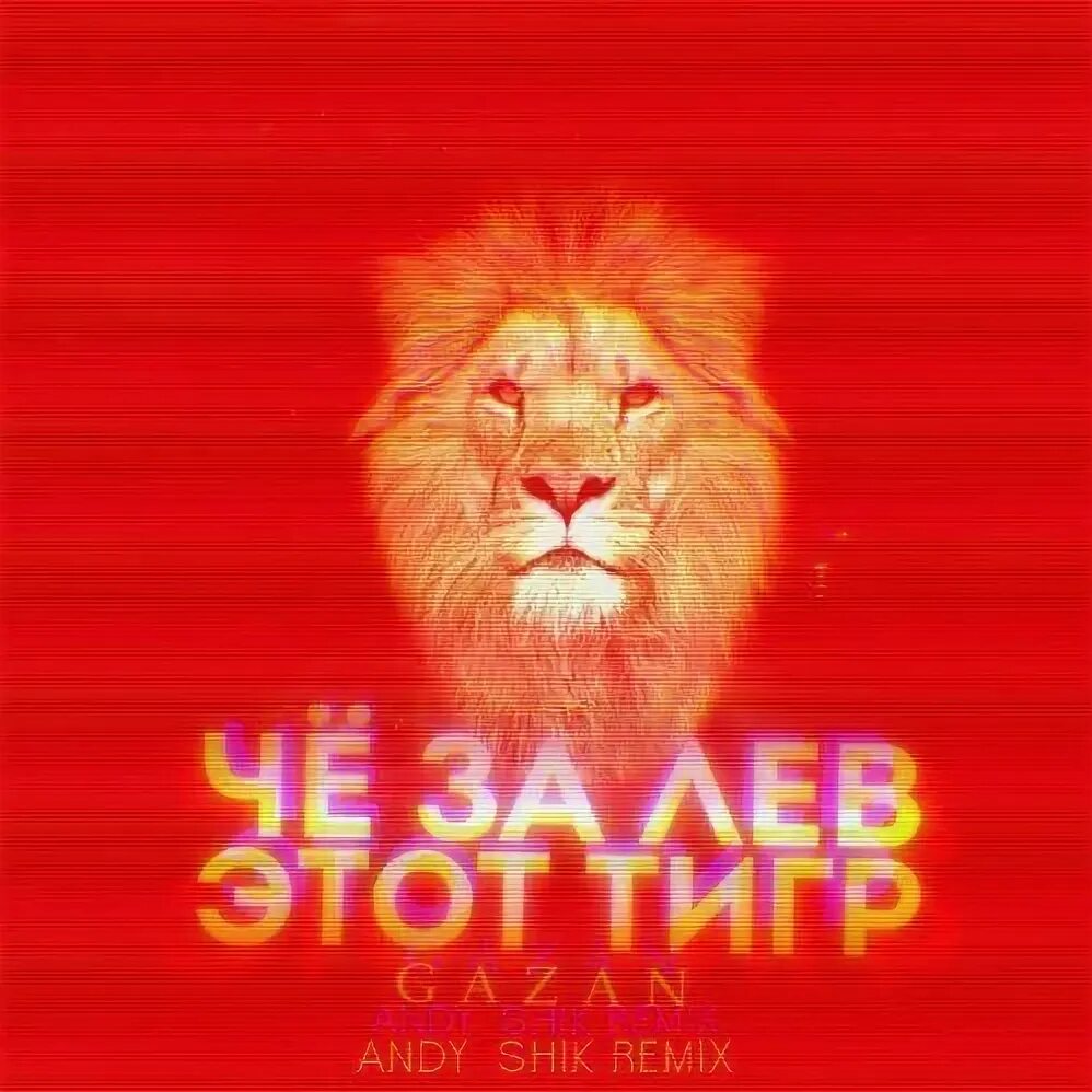 3 песня лев. 3 песня лев. 3 песня лев. Песня лев tenca. Песня lion.