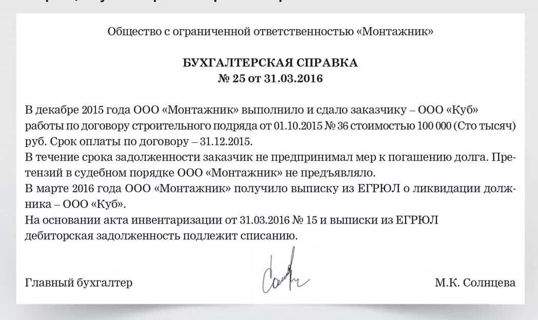 Пр списание. Бухгалтерская справка о списании дебиторской задолженности. Справка о списании кредиторской задолженности. Бух справка о задолженности для суда. Приказ о списании кредиторской задолженности.