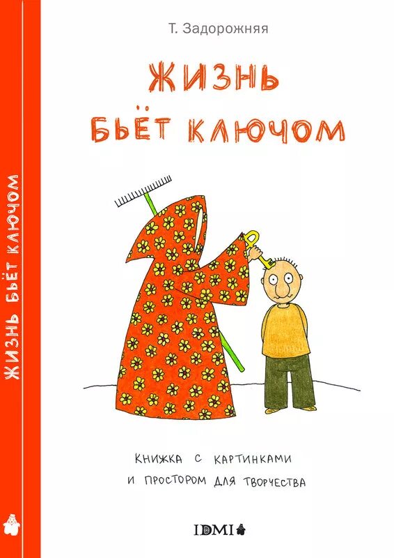 Бить ключом значение фразеологизма предложение. Жизнь бьет ключом. Бить ключом. Фразеологизм жизнь бьет ключом. Таня Задорожняя жизнь бьет ключом.