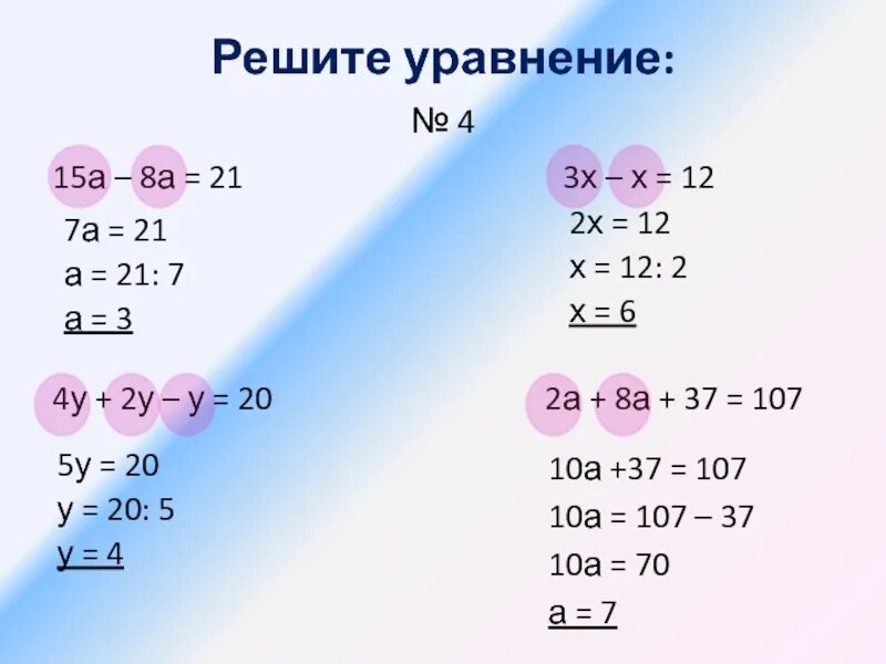 21 решите уравнение 2. 4а 8а 204 решение. 4а+8а 204 решение уравнения. Решить уравнение 15-4(8-х)=5. X*15=15 уравнение.