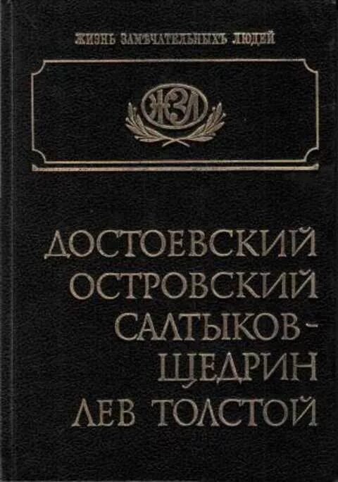 Лев николаевич у достоевского. Островский и Достоевский. Толстой Достоевский Островский. Достоевский и Соловьев. Книги а. Островского о власти.