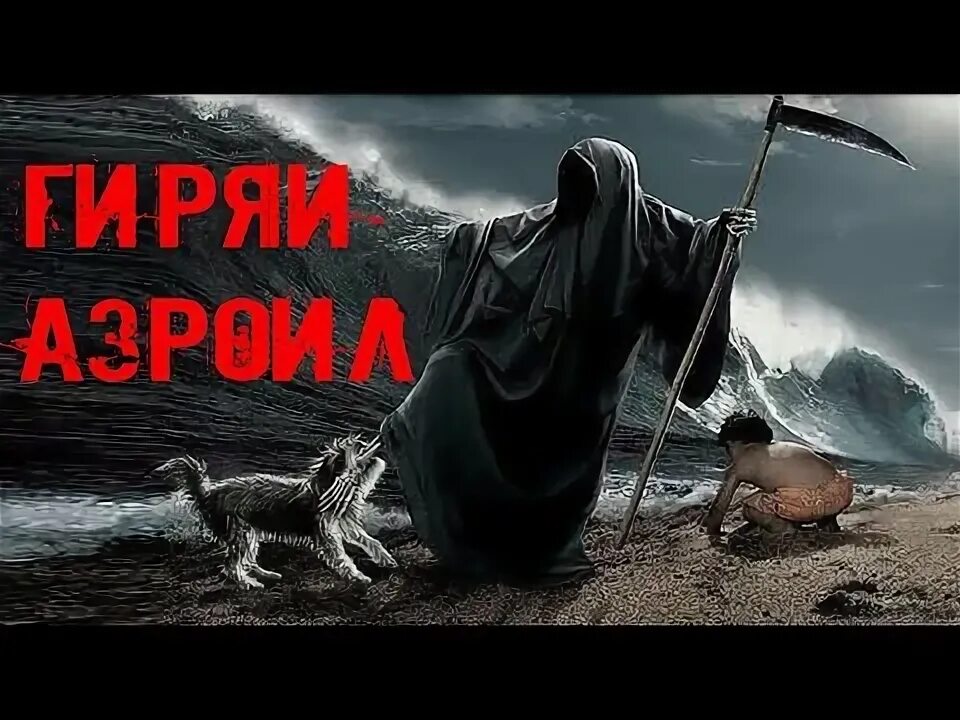 Исрофил АЛАЙХИССАЛОМ. АЗРОИЛ. АЗРОИЛ алайхисалом картинка.