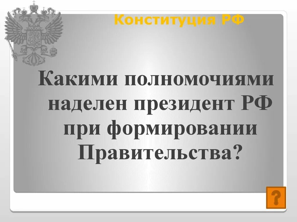 Какие полномочия у президента.