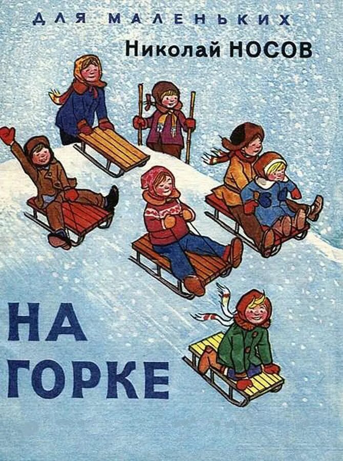 На горке жанр произведения. На горке жанр произведения
