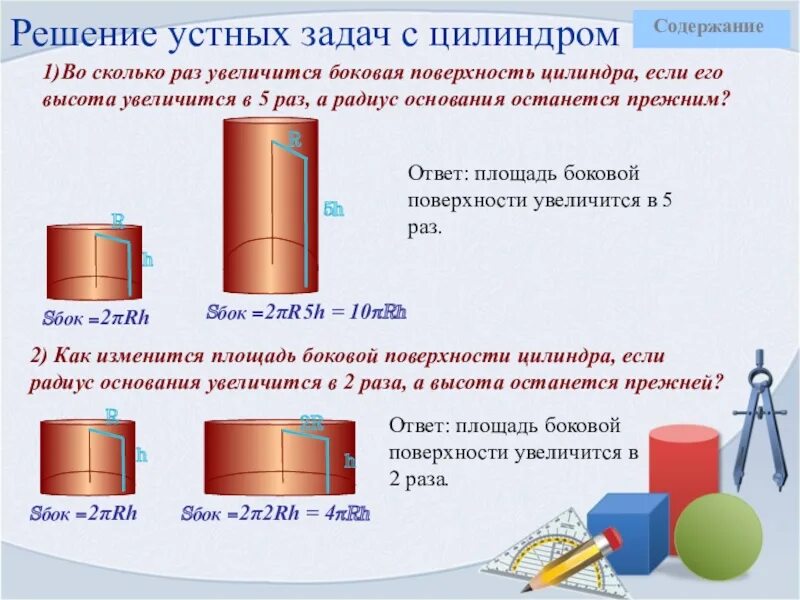 Возрастать в высоте. Боковая поверхность цилиндра. Радиус боковой поверхности цилиндра. Боковая и полная поверхность цилиндра. Решение задач на нахождение боковой поверхности цилиндра.