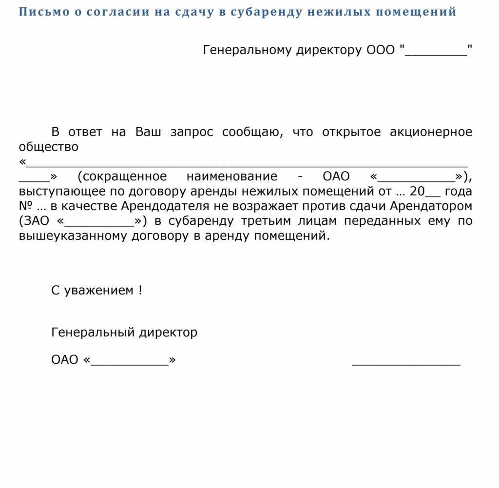 Письменное согласие арендодателя. Письмо на разрешение субаренды. согласие на субаренду от арендодателя образец. письмо согласие. письмо разрешение.