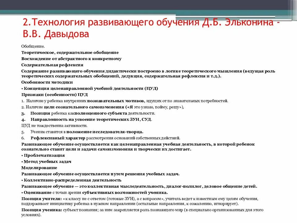 Теория развивающего обучения Эльконина Давыдова таблица. Технологий д.б. Эльконина — в.в. Давыдова. Основные положения системы развивающего обучения Давыдова Эльконина. Принципы технологии развивающего обучения Эльконина Давыдова. Эффективное обучение тесты