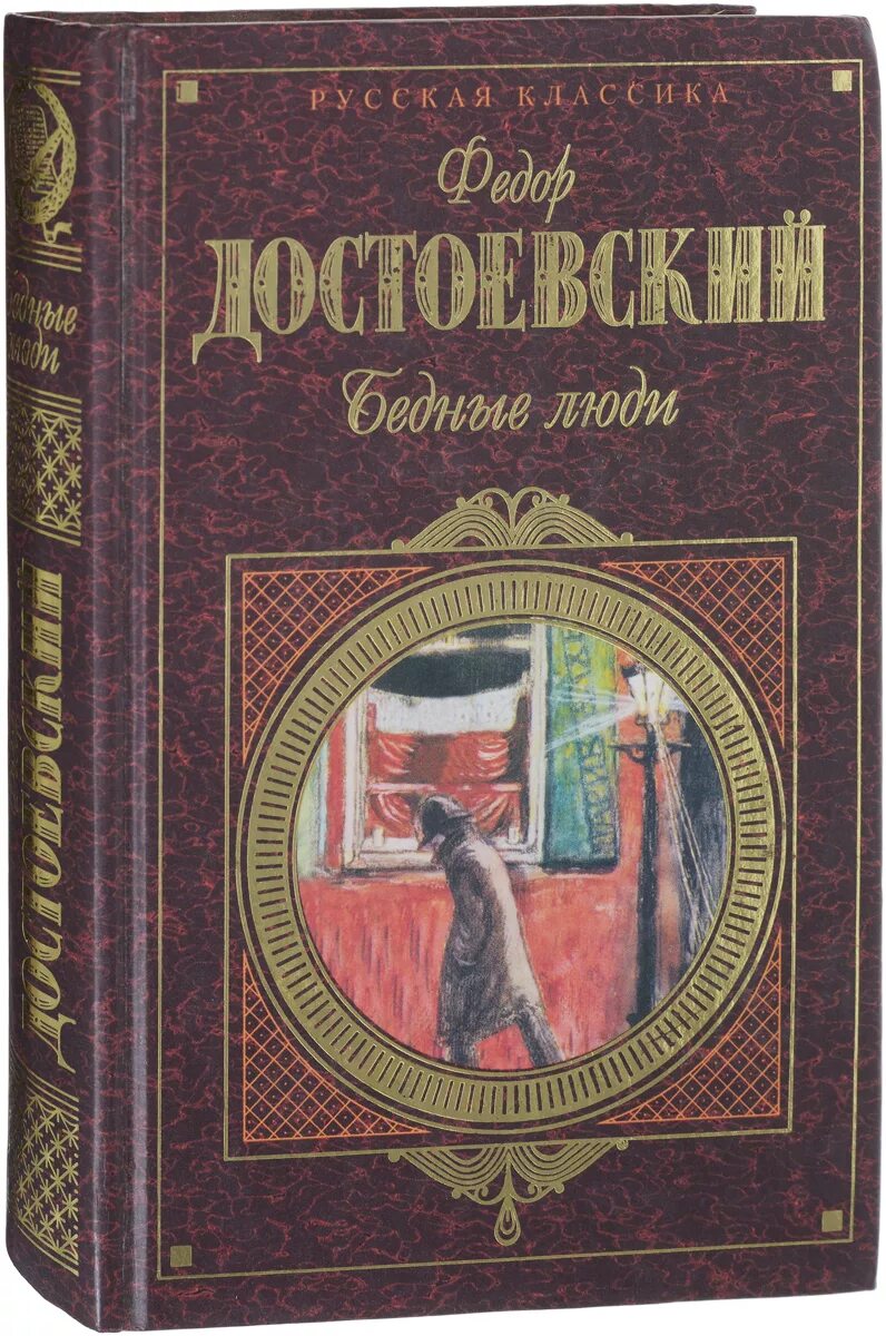 Книги достоевского бедные люди