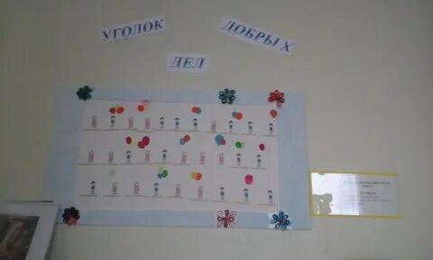 Стенд добрые дела