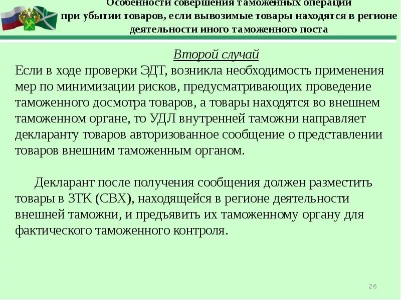 Время таможенных операций. Особенности таможенных операций. Таможенный пост фактического контроля. Структура таможни фактического контроля. Функции таможен фактического контроля.