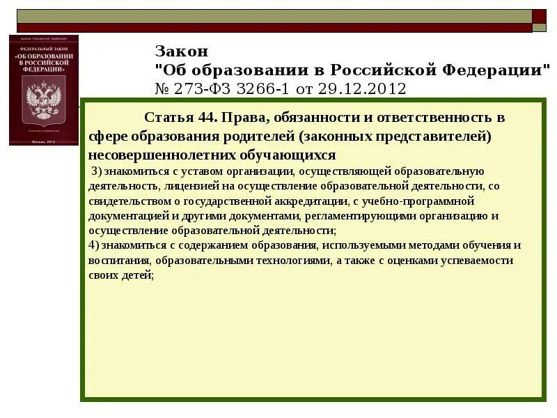 273 ФЗ об образовании. Закон об образовании 273. Закон об образовании в Российской Федерации 273-ФЗ. ФЗ-273 об образовании в Российской Федерации от 29.12.2012.