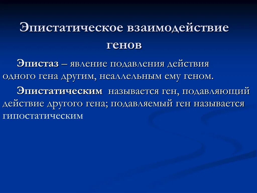 Ген подавляемый другим аллельным геном. Эпистатическое взаимодействие. Эпистатическое действие генов. Эпистатическое взаимодействие неаллельных генов. Эпистатическое воздействие.