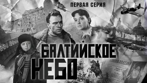 Балтийское небо 1960