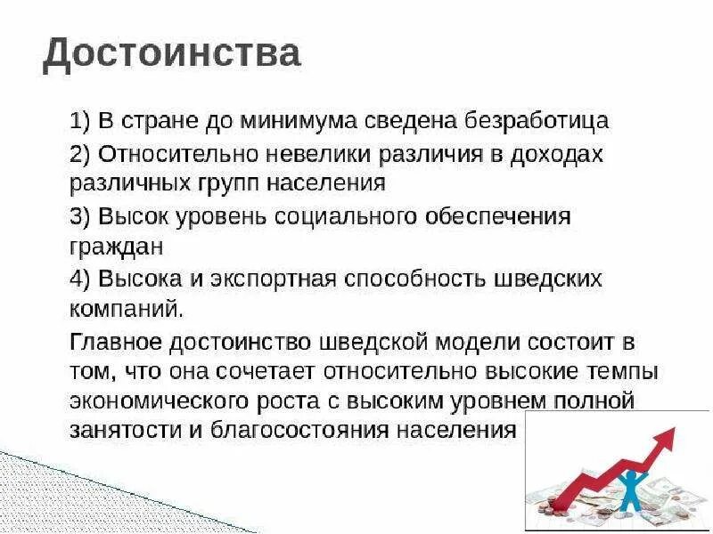 Какие преимущества и недостатки реального социализма. Шведская модель экономики плюсы и минусы. преимущества шведской модели экономики. плюсы шведской модели экономики. достоинства и недостатки шведской модели экономики.
