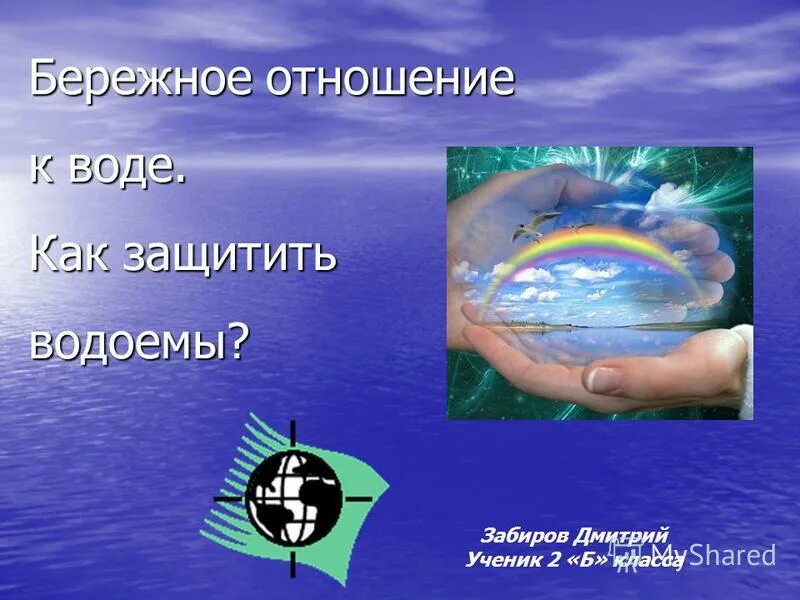 Самого бережного отношения. Бережное отношение к воде. Бережное отношение к воде рисунки. О бережном отношении к воде. Бережное отношение к воде для детей.