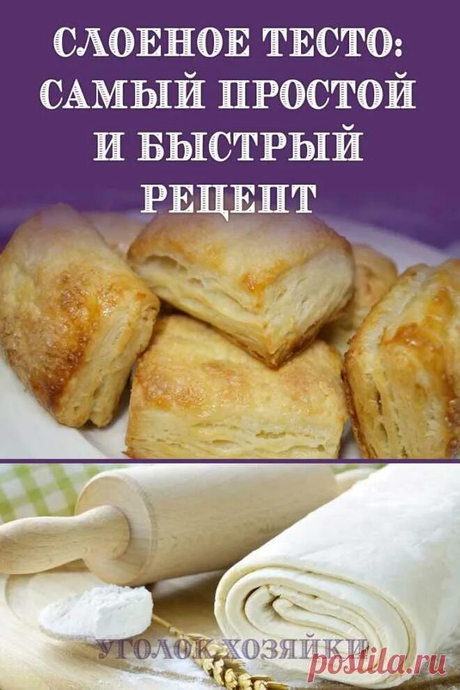 Нежнейшее слоеное тесто. Нежнейшее слоеное тесто