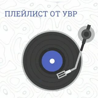 Алиса включи песню больше не
