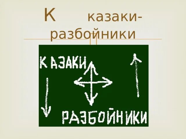 Казаки разбойники. Игра казаки разбойники описание игры. Песня казаки разбойники. Народная игра казаки разбойники. Игра казаки разбойники описание.