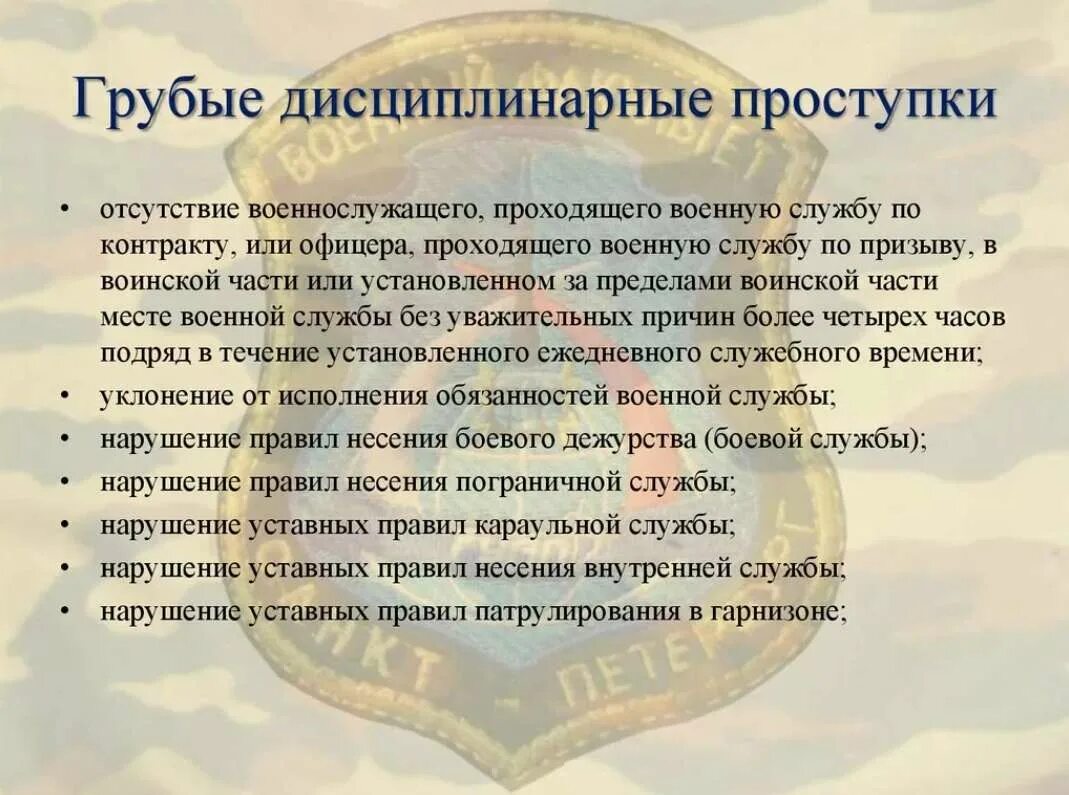 Что закон называет дисциплинарным проступком. Виды грубых дисциплинарных проступков. Грубые дисциплинарные проступки военнослужащих. Перечень грубых дисциплинарных проступков военнослужащих. Грубый проступок военнослужащего.