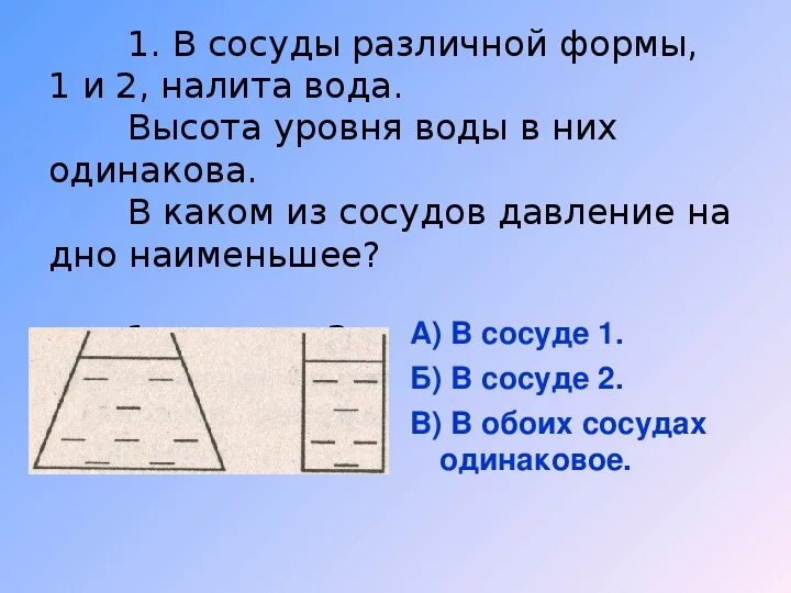 Давление на дно сосудов разной формы. Сосуды разной формы налили воду. Форму давления на уровне воды. Давление в сосудах разной формы.