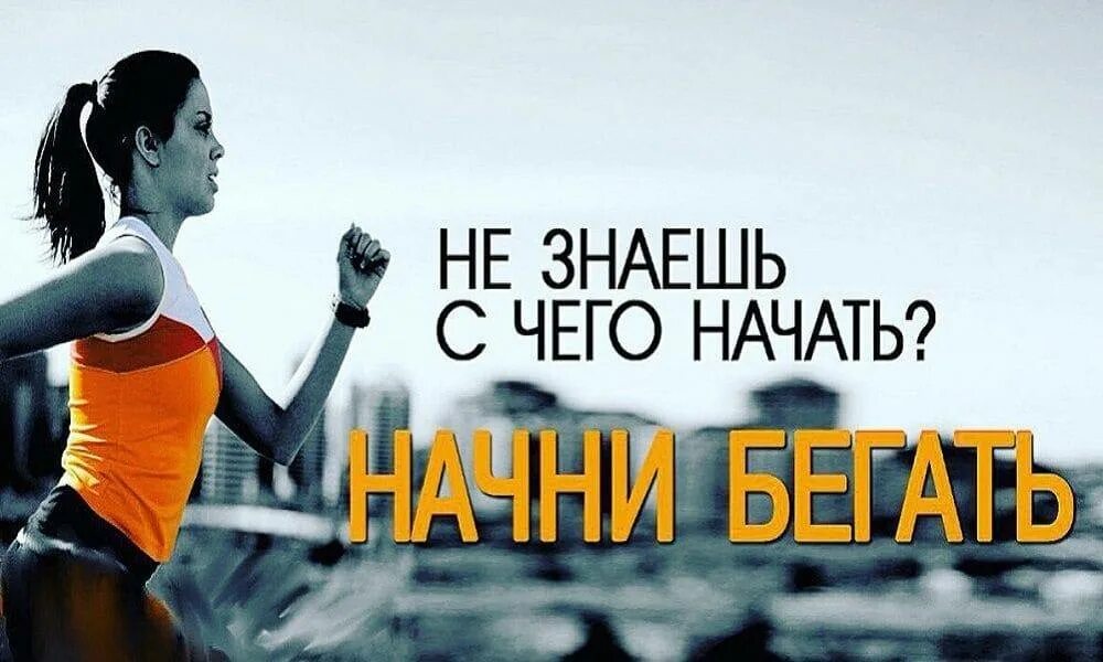 Начать бегать. Бег с нуля. Начать бег с нуля. Как начать бегать. Как начать бегать больше