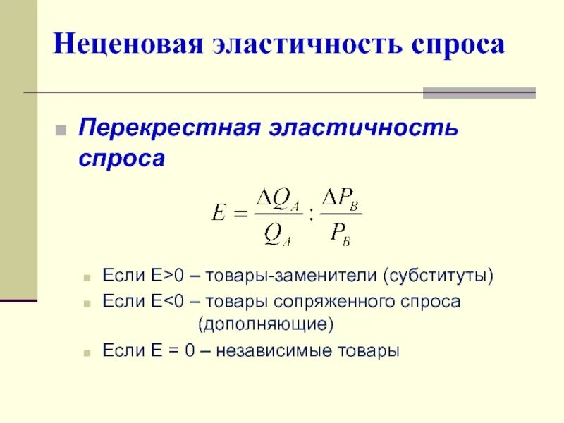 Определите коэффициенты перекрестной эластичности. Перекрестная эластичность спроса формула. Формула перекрестной эластичности экономика. Формула прямой и перекрестной эластичности. Перекрестная эластичность спроса график.