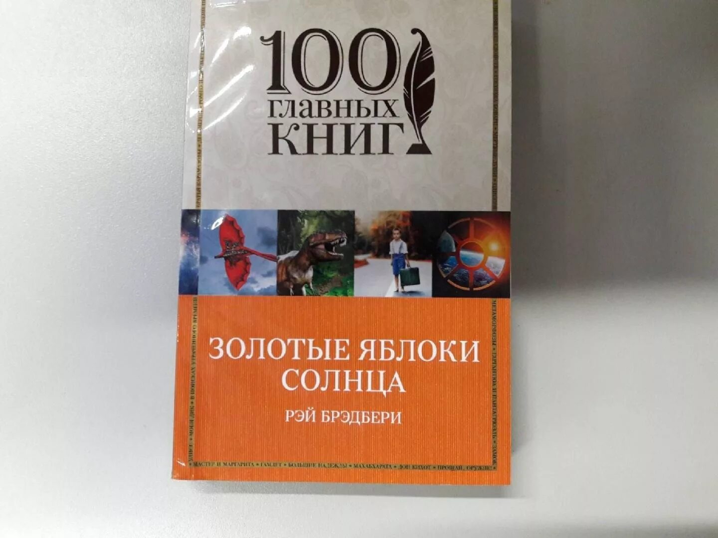 Брэдбери золотые яблоки солнца. Рэй Брэдбери золотые яблоки солнца. Р. Брэдбери «золотые яблоки солнца». Золотые яблоки солнца Рэй Брэдбери книга. Обложка книги золотые яблоки солнца.