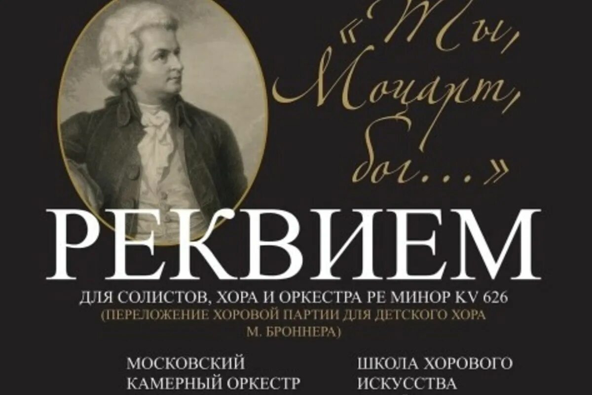 Исполнить реквием. Моцарт. Реквием. Моцарт Реквием обложка. Иллюстрация к Реквием Моцарта.