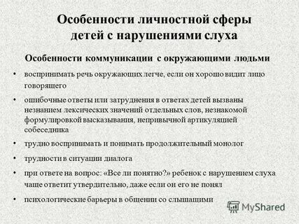 Психические особенности детей с нарушениями слуха