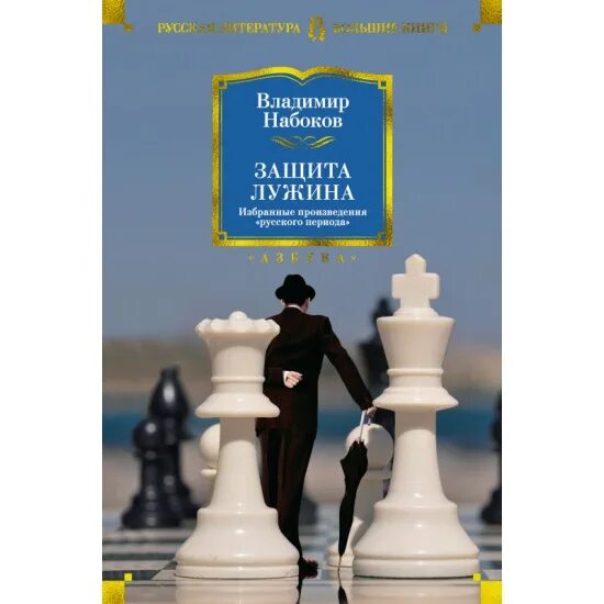 Набоков книга защита лужина. Набоков в. "защита Лужина". Защита Лужина Набоков Азбука премиум.