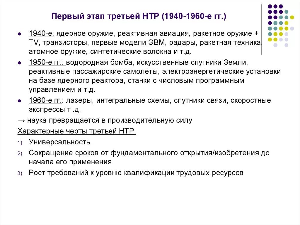 Этапы технической революции. Первый этап научно технической революции. Этапы научно-технической революции (НТР). Достижения третьей научно технической революции таблица. НТР 1940-1960.