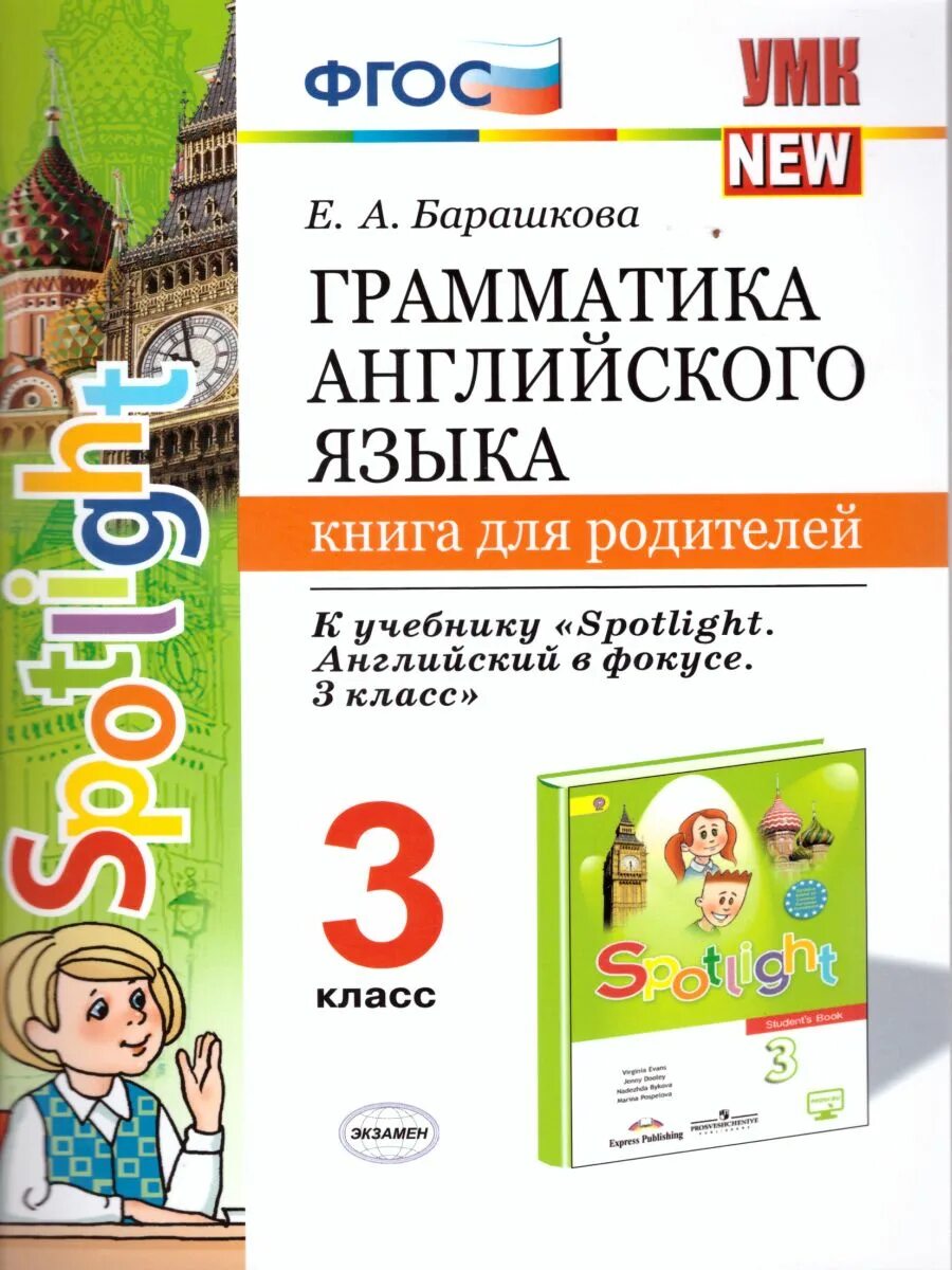 Спотлайт 2 барашкова. Грамматика английского языка книга для родителей. Грамматика английского языка для родителей 2 класс Барашкова. Грамматика английского языка книга для родителей Барашкова. Барашкова грамматика английского языка 3 класс к учебнику Spotlight.