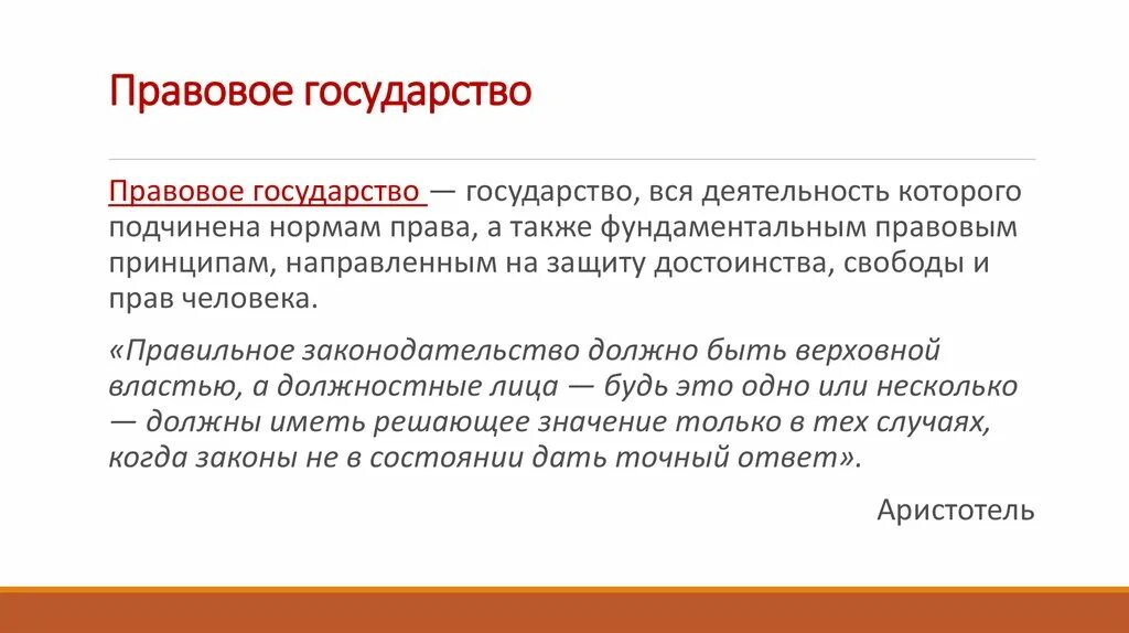 Правовое государство. Правовое государство NJ. Правовое государство этт. Правовое государство это государство вся деятельность которого. Что называют правовым государством