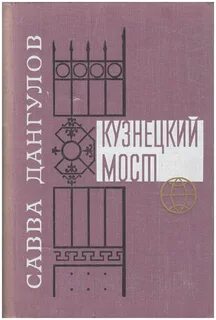 Кузнецкий мост книга