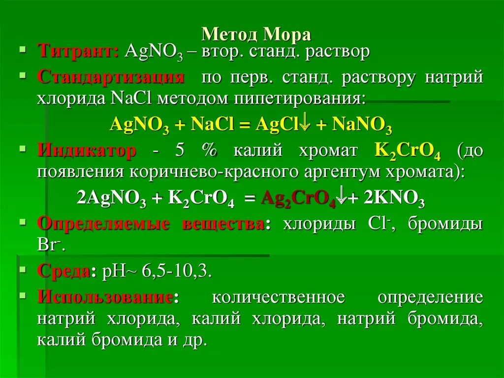 Хлорид натрия и бром реакция. Титрант метода мора. Аргентометрия метод мора Фольгарда фаянса. Натрия хлорид метод мора. Метод мора количественное определение.