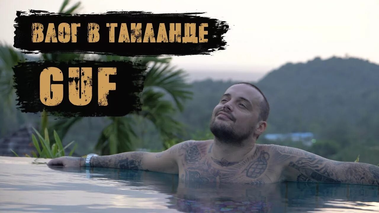 Гуф эфир тайланд. Скит guf. Гуф эфир тайланд. Гуф в тайланде. Гуф в эфире.