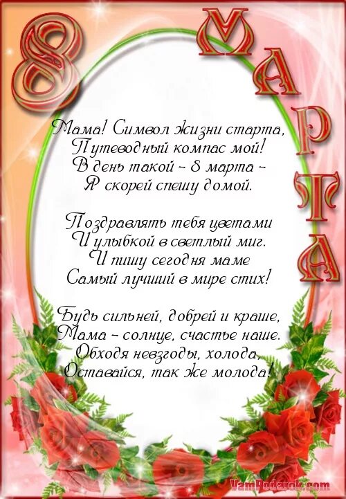 Стихотворение к 8 марту 3 класс. Поздравления на 8 марте маме. Поздравление маме на 8 матр.