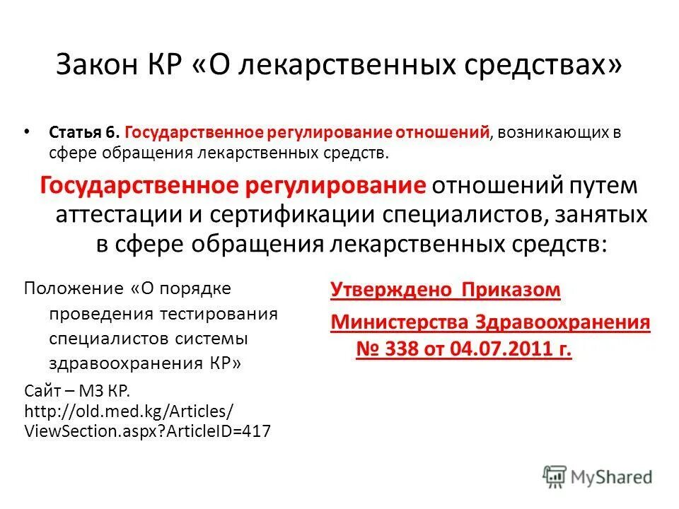государственное регулирование обращения лекарственных средств