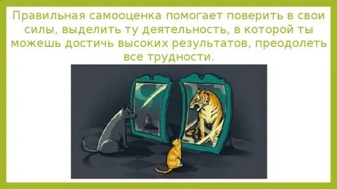 Правильная самооценка