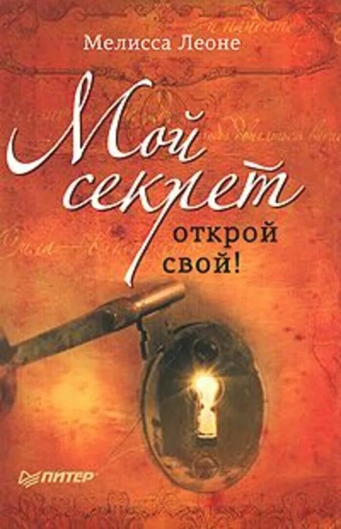 Мой секрет Открой свой. Мой секрет книга. Мои секреты. Мои секретики.