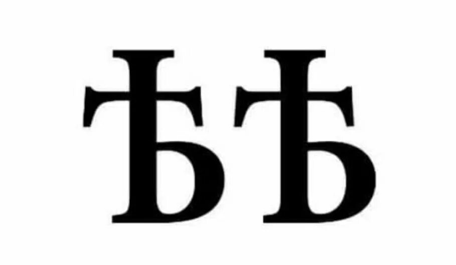 Символ ять. Дабл ять. ять. буква ять. ять символ.