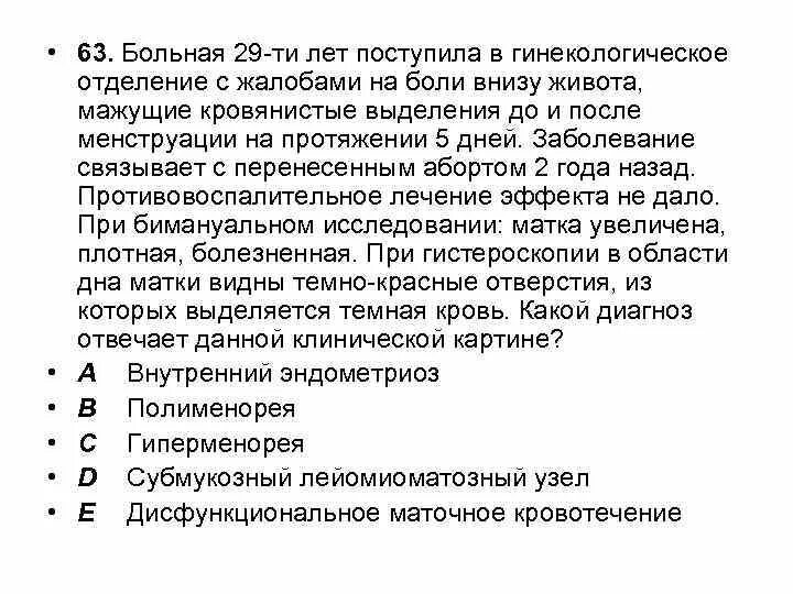 Тянет низ живота и кровянистые. Жалобы гинекологических больных боли. Кровянистые выделения и боль внизу живота. После осмотра гинеколога кровянистые выделения. Основная жалоба гинекологических больных на боли.