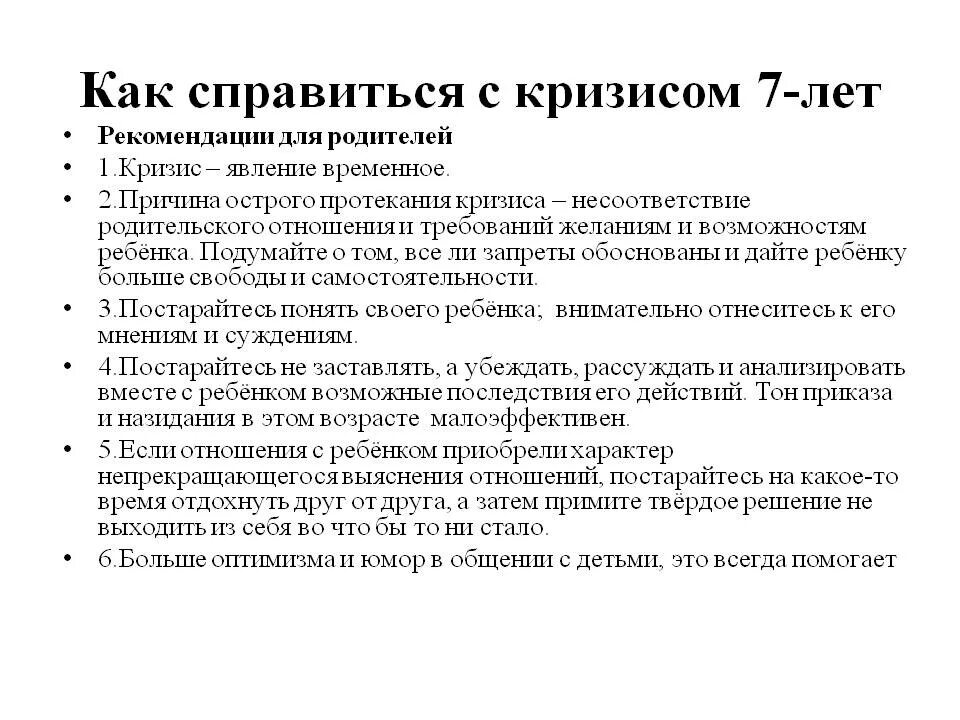 Как справиться с кризисом. Причины кризиса 7 лет у детей. Рекомендации по преодолению кризиса 7 лет. Рекомендации для родителей кризис 7 лет. Кризис 7 лет у ребенка советы родителям.