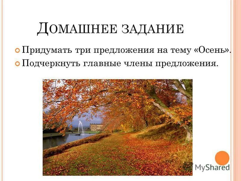 Осень несколько предложений. Предложение со словом осень. Предоожения протосень. Предложения про осень. Пришла поздняя осень в лесу стало скучно.