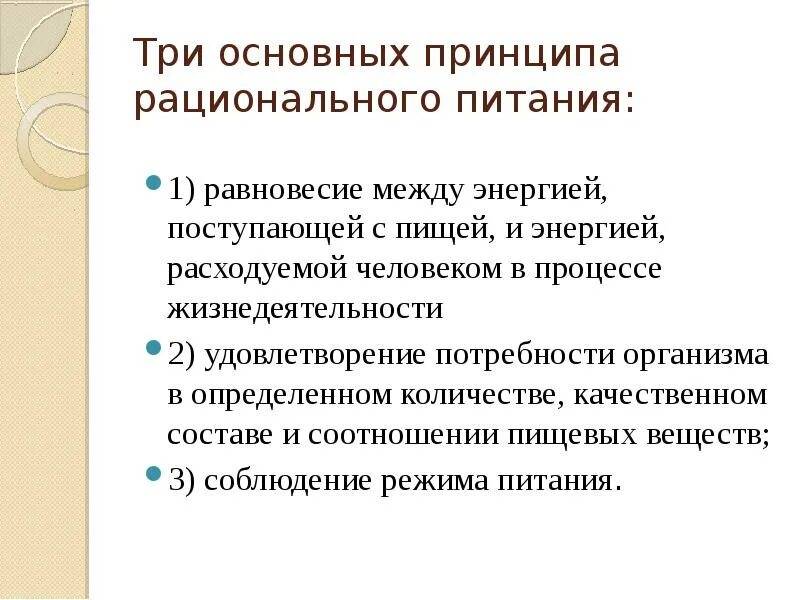 Три принципа питания. Три основных принципа рационального питания. три основные принципы рационального питания. принципы рационального питания физиология. основные правила рационального питания.