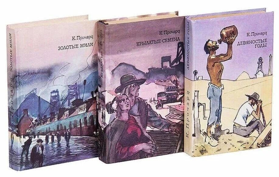 Низкий книга 3. Причард трилогия. Причард золотые мили. Девяностые годы Причард. Трилогия желания иллюстрации.